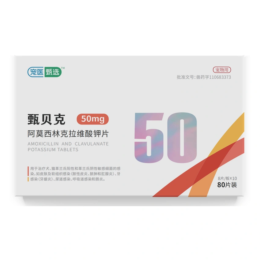 阿莫西林克拉维酸钾片（50 mg）