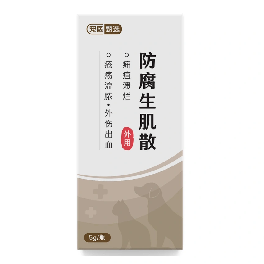 防腐生肌散